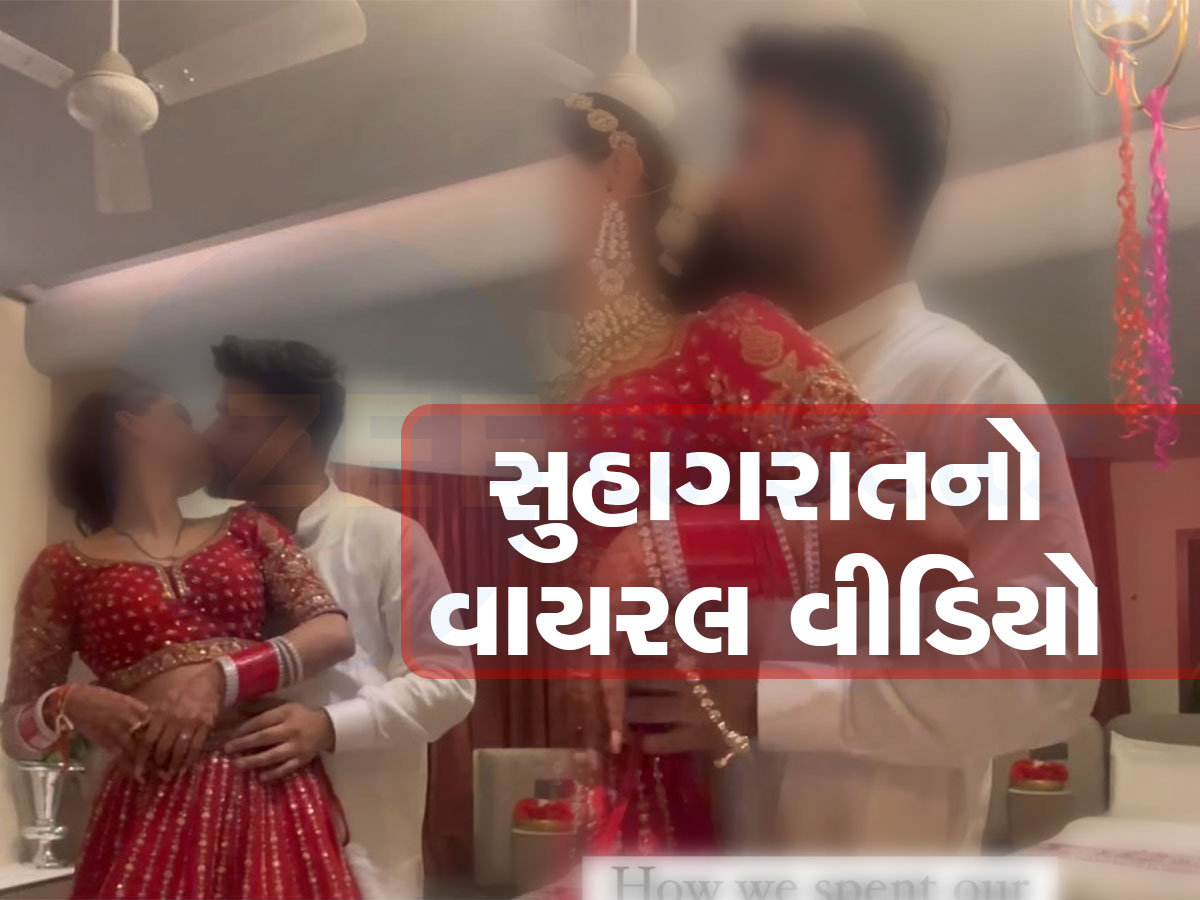 Viral Video: તમામ હદો પાર...આવું કઈ હોય? દુલ્હા-દુલ્હને સુહાગરાતનો એવો Video શેર કરી નાખ્યો, જોઈને આંખો મિંચાઈ જાય Viral Video: તમામ હદો પાર...આવું કઈ હોય? દુલ્હા-દુલ્હને સુહાગરાતનો એવો Video શેર કરી નાખ્યો, જોઈને આંખો મિંચાઈ જાય
