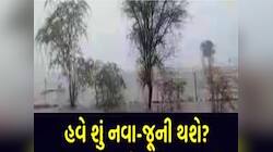 આગામી દિવસોમાં કેવું રહેશે ગુજરાતનું વાતાવરણ? જાણો હવામાન વિભાગની નવી આગાહી