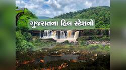 ગુજરાત પાસે હિલ સ્ટેશનોનો ખજાનો, તમે કેટલા જોયા? એક સાથે ભગવાન શ્રીરામનું કનેક્શન