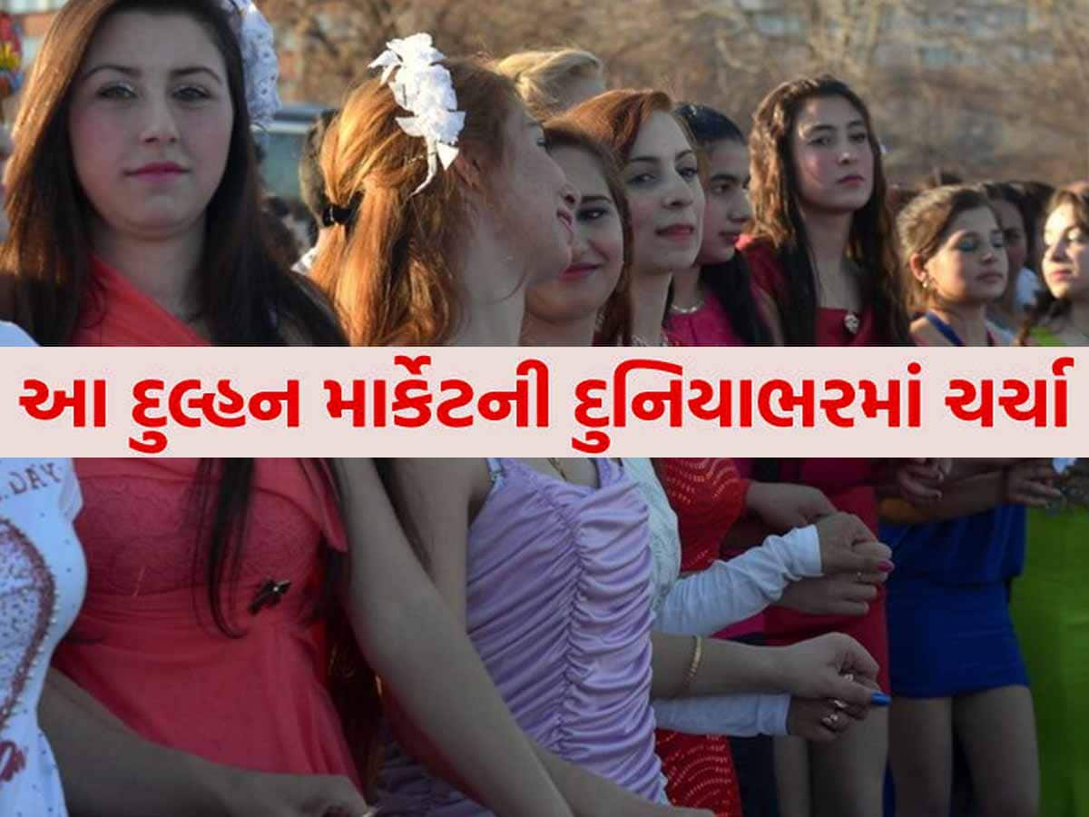 કુંવારાઓને જલસા! અહીં બજારમાં મળે છે લગ્ન માટે છોકરીઓ, બટાકા-ટામેટાની જેમ લાગે છે ભાવ