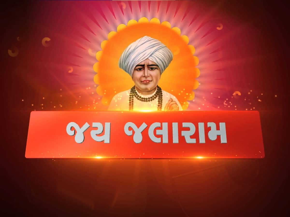 જલારામ જયંતી 2024 : દિવાળીની જેમ સજ્યું વીરપુર, બાપાના આર્શીવાદ લેવા ભક્તો ઉમટી પડ્યા 