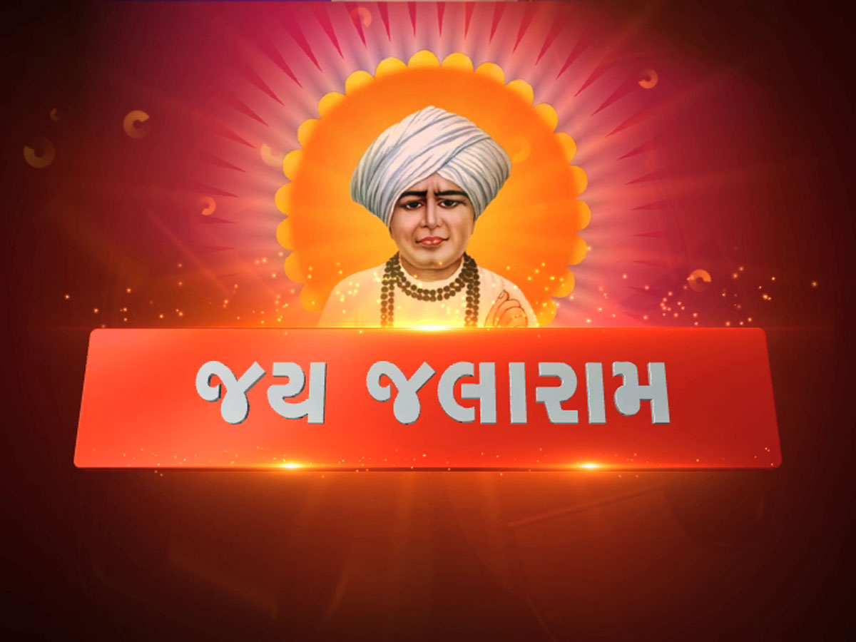 જલારામ જયંતી 2024 : દિવાળીની જેમ સજ્યું વીરપુર, બાપાના આર્શીવાદ લેવા ભક્તો ઉમટી પડ્યા