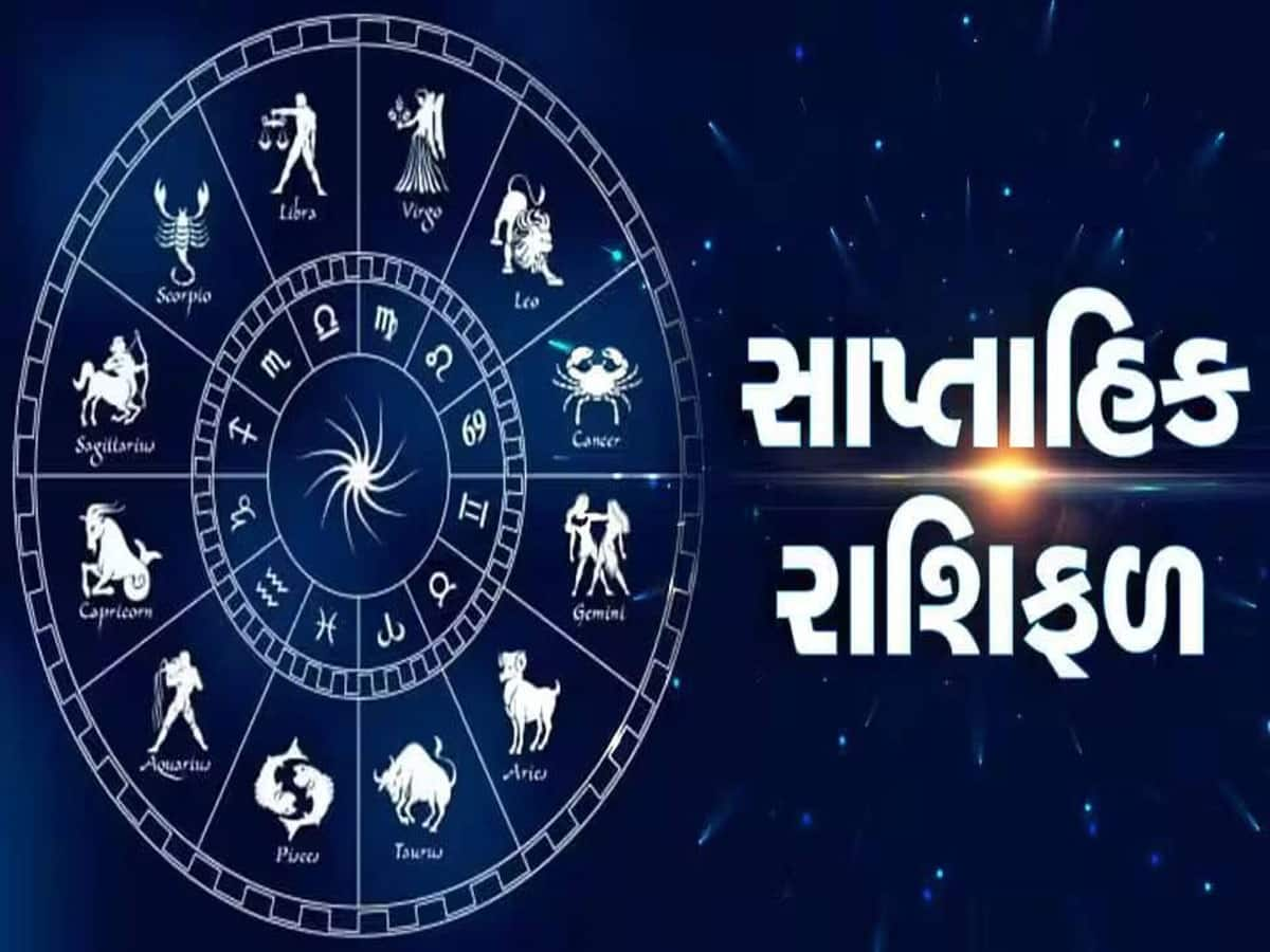 Weekly Horoscope: આ અઠવાડિયે ચમકી શકે છે આ 6 રાશિઓનું ભાગ્ય, અણધાર્યો થશે મોટો લાભ