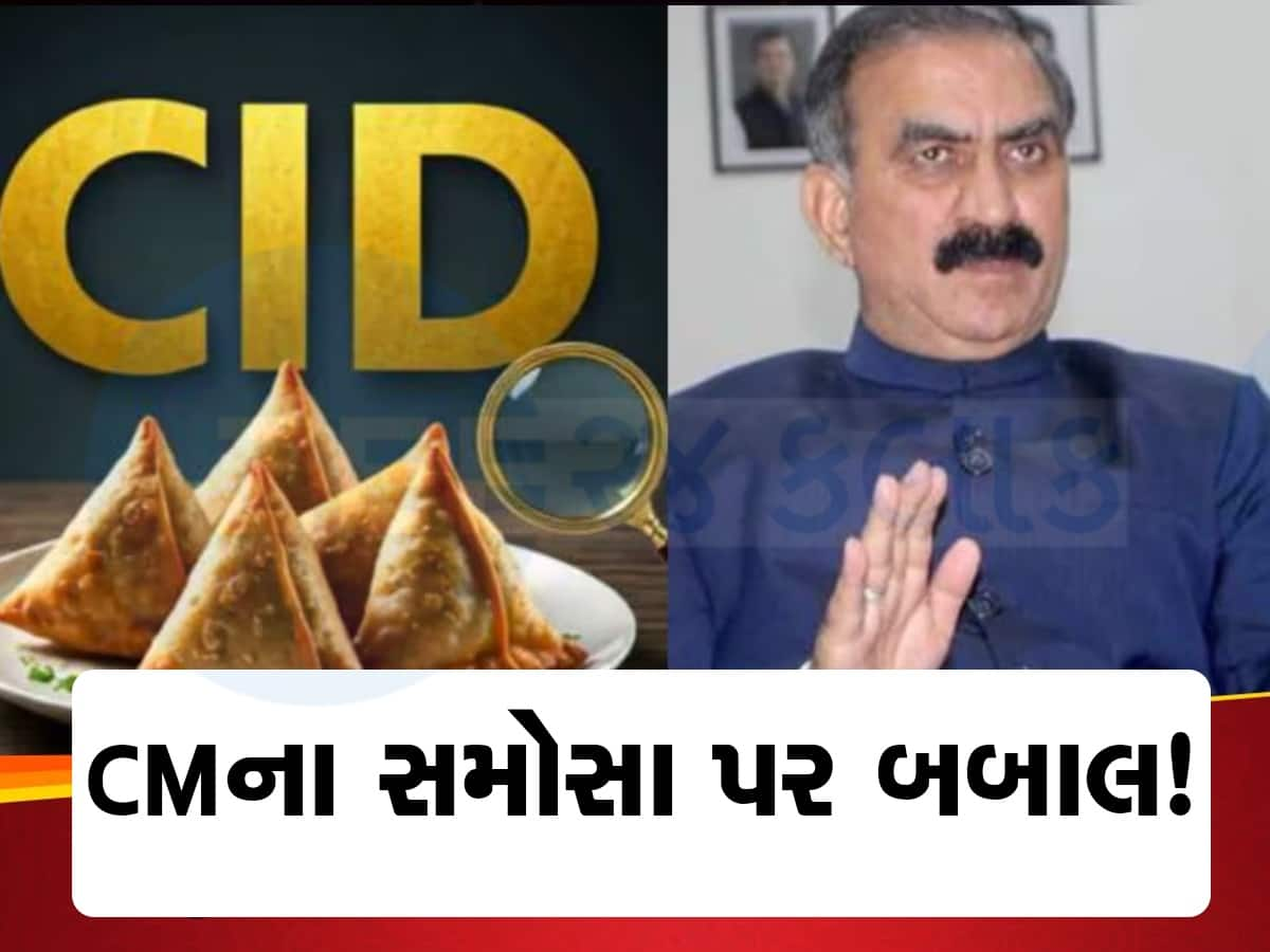   CM સાહેબના સમોસા ખાઈ ગયો સ્ટાફ : CIDએ શરૂ કરી તપાસ, 5 પોલીસકર્મીને નોટિસ