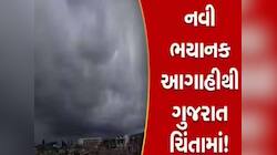 ફરી આવશે મોટું તોફાન! અનેક રાજ્યોમા આંધી-તોફાન સાથે વરસાદની આગાહી, ગુજરાતને અસર થશે?