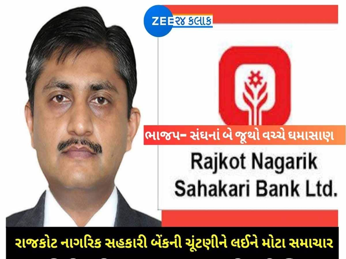 રાજકોટ બેંકની ચૂંટણીમાં ભાજપ-સંઘનાં બે જૂથો વચ્ચે ઘમાસાણ! મામા સામે મેદાને પડેલા ભાણેજનું ફોર્મ રદ