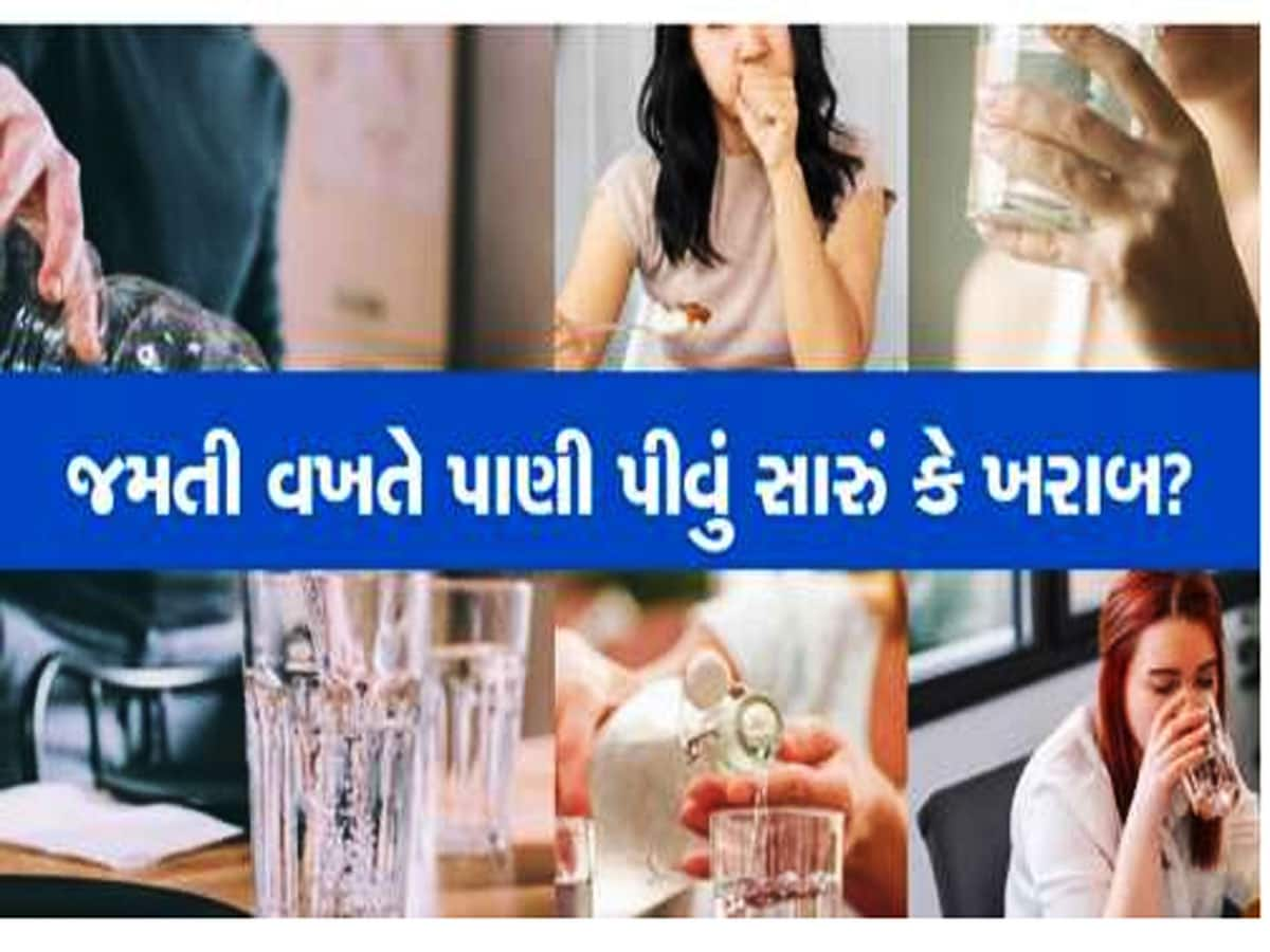 જમતી વખતે પાણી પીવાય કે નહીં? શું ખોરાક જોડે પાણી પીવાથી થઈ શકે છે મોટી તકલીફ?