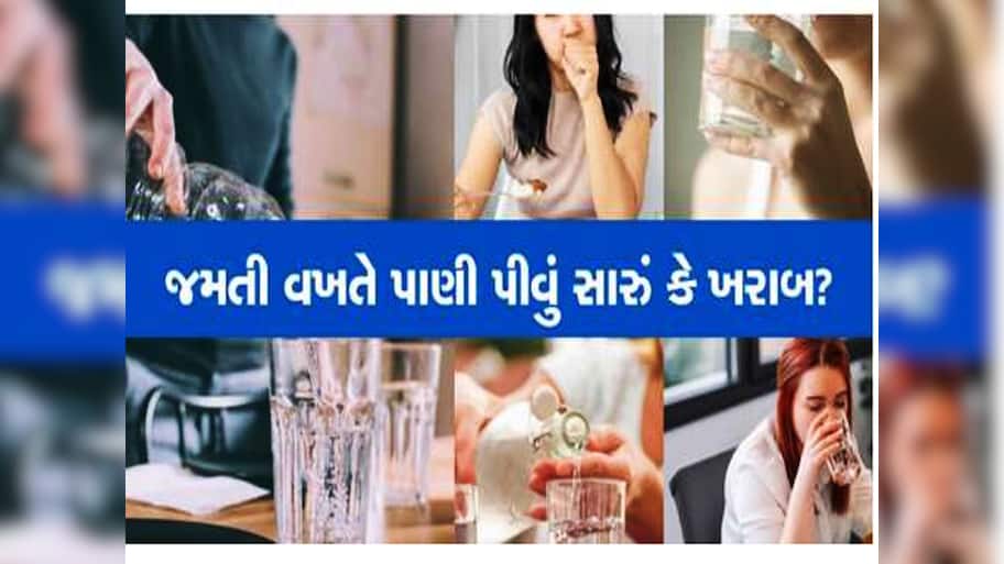 જમતી વખતે પાણી પીવાય કે નહીં? શું ખોરાક જોડે પાણી પીવાથી થઈ શકે છે મોટી તકલીફ?