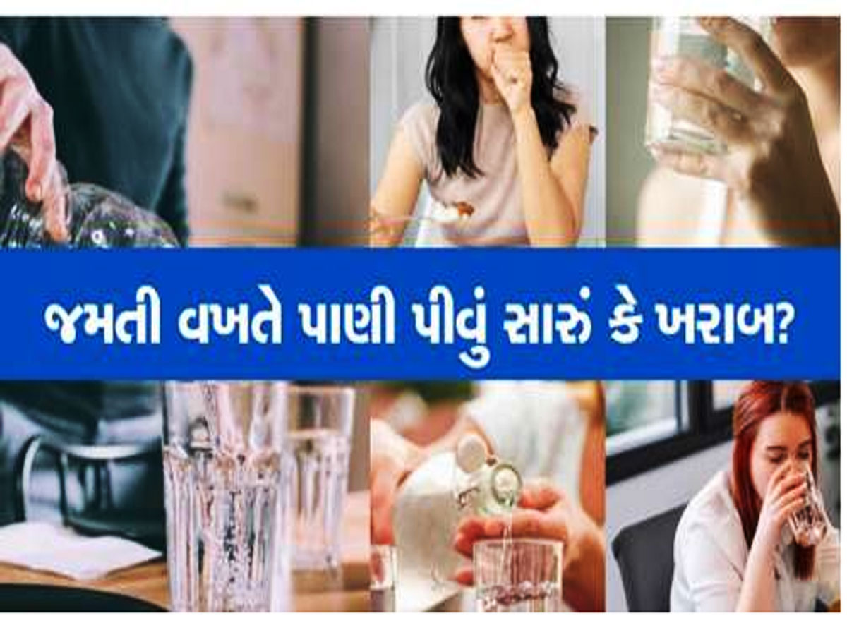 જમતી વખતે પાણી પીવાય કે નહીં? શું ખોરાક જોડે પાણી પીવાથી થઈ શકે છે મોટી તકલીફ? જમતી વખતે પાણી પીવાય કે નહીં? શું ખોરાક જોડે પાણી પીવાથી થઈ શકે છે મોટી તકલીફ?