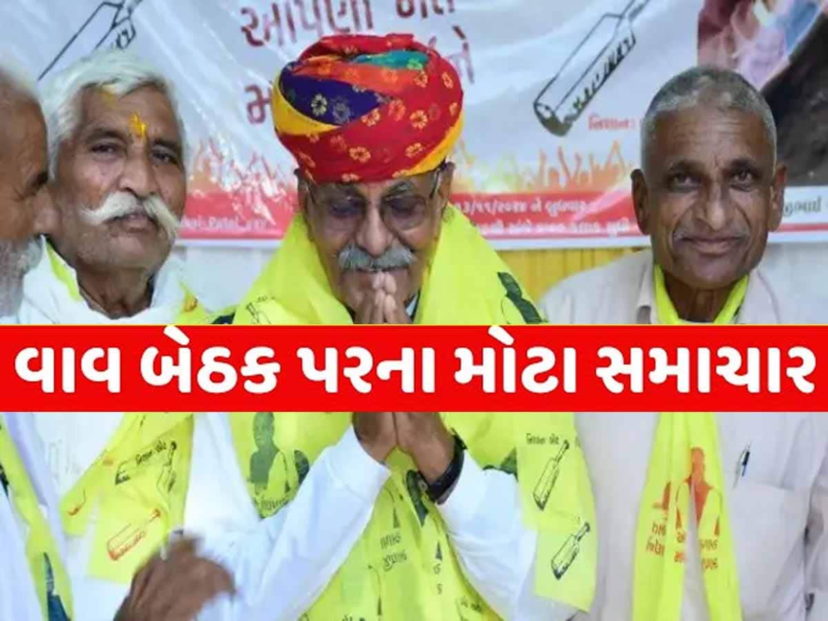 વાવ પેટાચૂંટણી પહેલા ભાજપમાં ભડકો! માવજી પટેલ સહિત 4 ચૌધરી પટેલ પક્ષમાંથી સસ્પેન્ડ, મોટી કાર્યવાહી