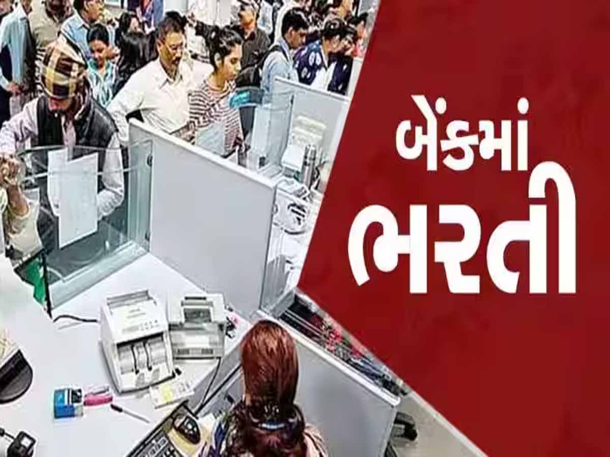 આ બેંકમાં ગ્રેજ્યુએટ યુવાનો માટે નિકળી બંપર ભરતી! કેવી રીતે ભરશો ફોર્મ? આ તારીખ છે છેલ્લી!