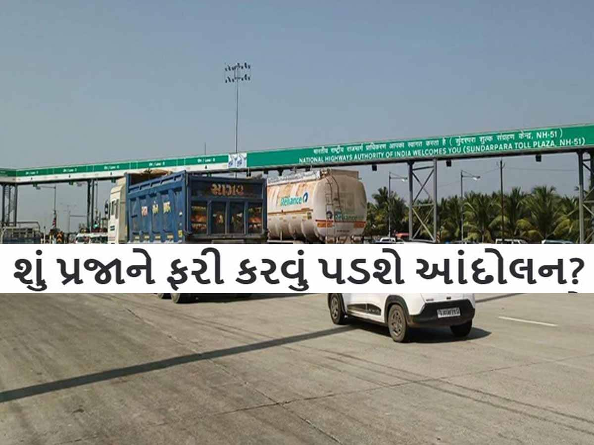 સરકારે ગીર સોમનાથના સુંદરપરા ટોલબૂથ પર પોલીસ બેસાડી! નિયમો નેવે મૂકીને ટોલબૂથ પર શરૂ થઈ વસૂલી