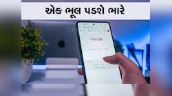 ભૂલમાં પણ Google પર સર્ચ ન કરતા આ લાઈન, બધુ થઈ જશે હેક, ચેતવણી જાહેર
