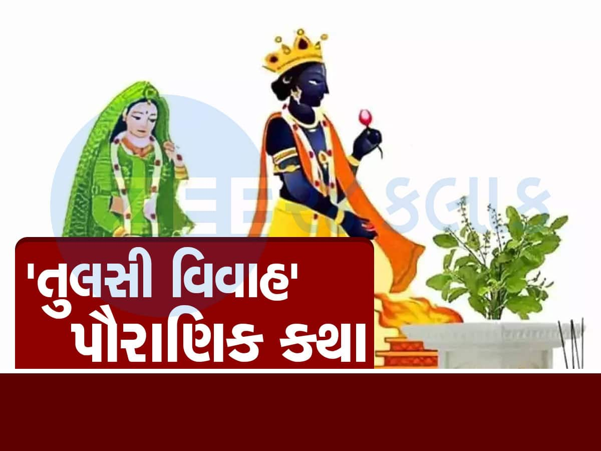 Tulsi Vivah Katha: કેમ મળ્યો હતો ભગવાન વિષ્ણુને શ્રાપ અને કેમ કરવા પડ્યા હતા તુલસી સાથે વિવાહ? વાંચો આ પૌરાણિક કથા