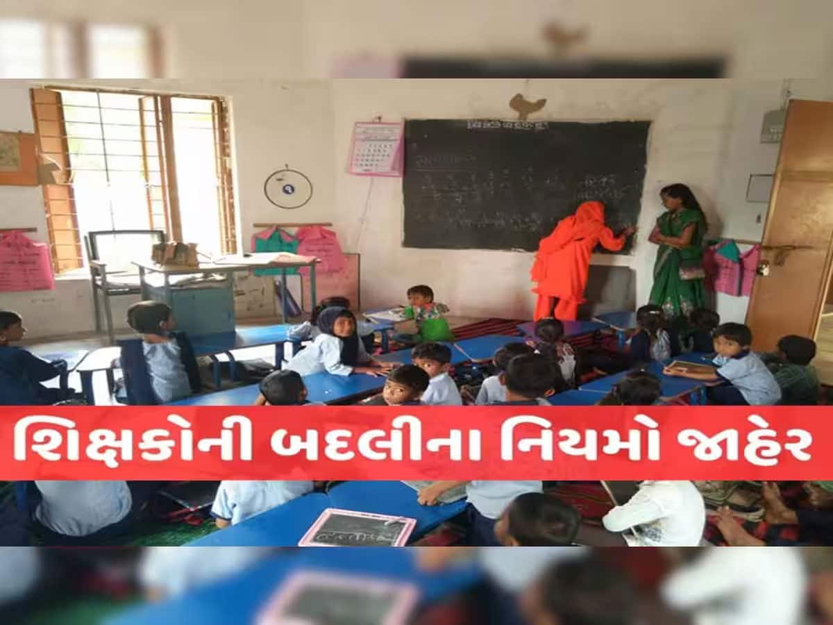 સરકારે બનાવ્યા શિક્ષકોની બદલીના નવા નિયમો, આટલું કરશો તો જ ટ્રાન્સફર મળશે! 