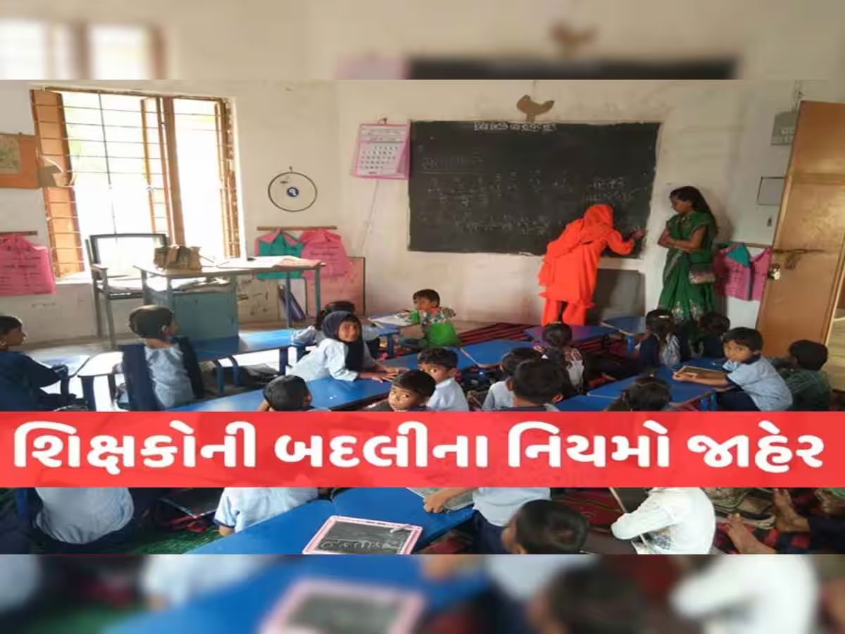 સરકારે બનાવ્યા શિક્ષકોની બદલીના નવા નિયમો, આટલું કરશો તો જ ટ્રાન્સફર મળશે! સરકારે બનાવ્યા શિક્ષકોની બદલીના નવા નિયમો, આટલું કરશો તો જ ટ્રાન્સફર મળશે!