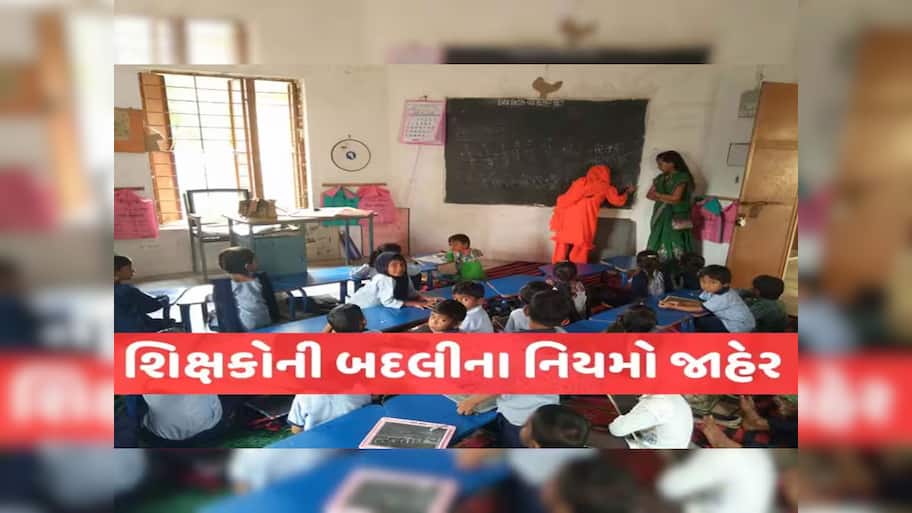 સરકારે બનાવ્યા શિક્ષકોની બદલીના નવા નિયમો, આટલું કરશો તો જ ટ્રાન્સફર મળશે! 