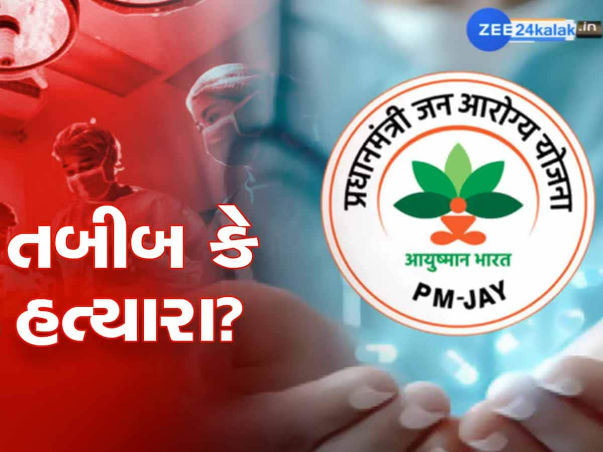 PMJAY યોજના અંતર્ગત મેડીકલ કેમ્પમાં જાઓ તો સાચવજો! નહીંતર આવશે જીવ ગુમાવવાનો વારો!