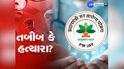 PMJAY યોજના અંતર્ગત મેડીકલ કેમ્પમાં જાઓ તો સાચવજો! નહીંતર આવશે જીવ ગુમાવવાનો વારો!