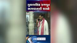બનાસકાંઠા: કોંગ્રેસ ઉમેદવાર ગુલાબસિંહ રાજપૂતે લીધા ભગવાનના આશીર્વાદ, ઢીમાના ધરણીધર ભગવાનના કર્યા દર્શન.....
