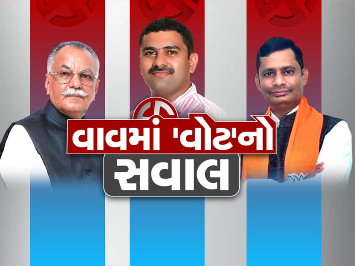 Vav bypoll Live Update: 3 વાગ્યા સુધીમાં 55.03 % મતદાન, ગુલાબસિંહ રાજપૂતે કહ્યું- વાવમાં ત્રીજીવાર હેટ્રિક થશે