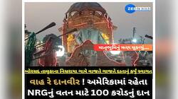 US ના મેક દાદાએ ગુજરાતમાં શૈક્ષણિક સંકુલ માટે કર્યું 100 કરોડ રૂપિયાનું દાન