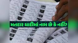 મતદાર યાદીમા નામ નોંધાવવાનુ બાકી છે? ઉતાવળ કરજો, ગુજરાતમા આ 4 દિવસ યોજાશે ખાસ ઝુંબેશ