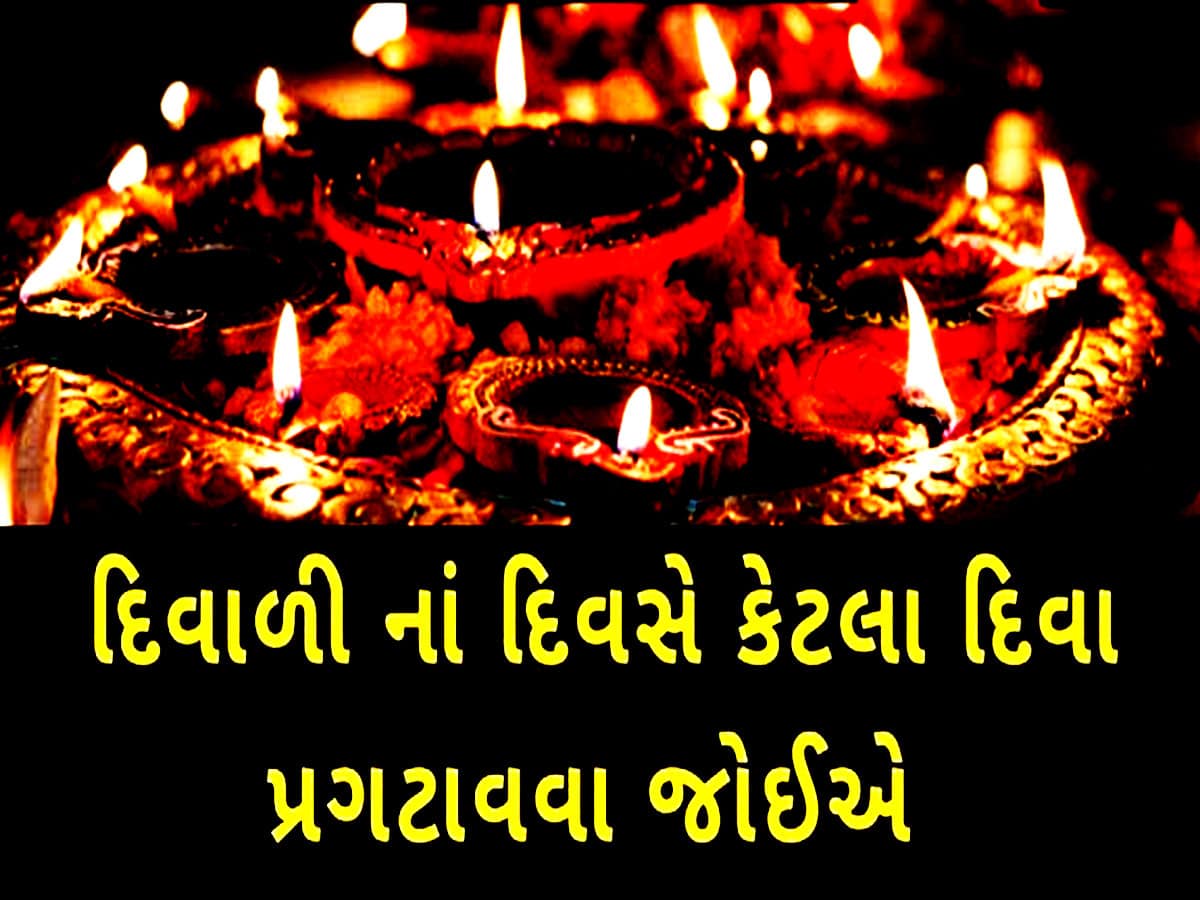 દેવ દિવાળી પર કેટલાં દીવા પ્રગટાવવા જોઈએ? જાણો શું છે તેની પાછળનું પૌરાણિક કારણ