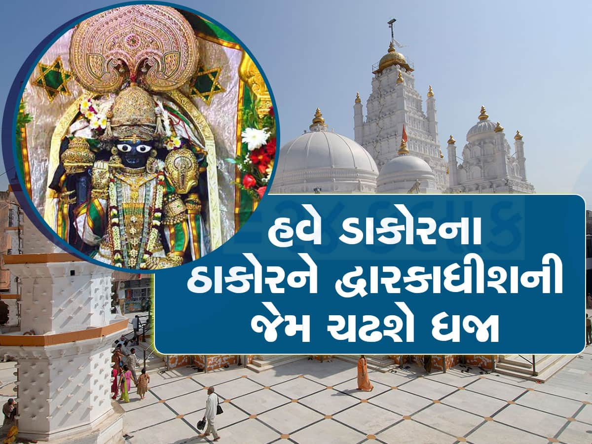 દેવ દિવાળીએ ડાકોર મંદિરથી આવી મોટી ખબર, ભક્તો હવે શિખર પર ધજા ચડાવી શકશે