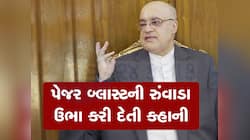 બીપનો અવાજ... એક મેસેજ અને ફાટ્યા પેજર... ઈરાની રાજદૂતે કહી Pager બ્લાસ્ટની કહાની