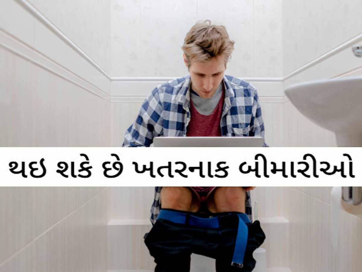 ટોયલેટ સીટ પર 10 મિનિટથી વધારે બેસવાની આદત છે? તો સુધારી દેજો! નહીં તો આ રોગ થયો તો...