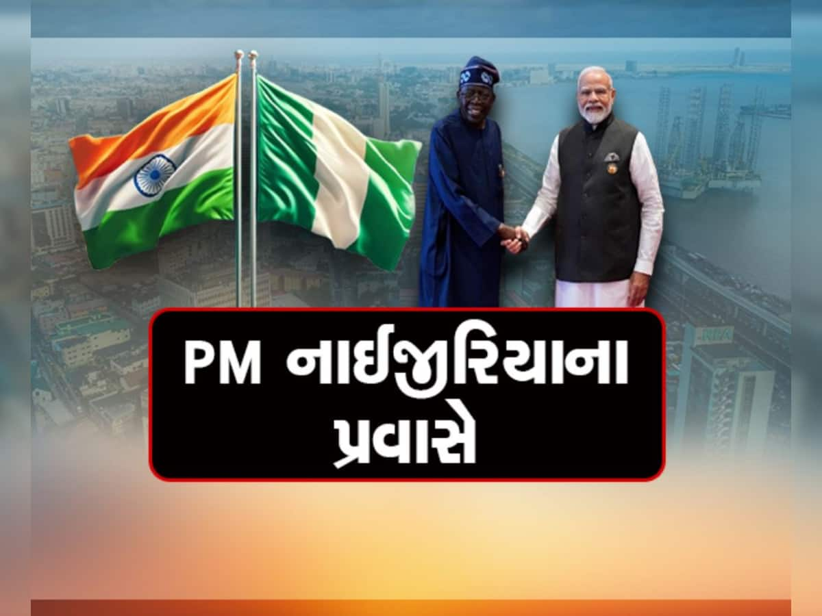 17 વર્ષ બાદ નાઈજિરિયાના પ્રવાસે ભારતીય પ્રધાનમંત્રી, જાણો કેમ ઈન્ડિયા માટે મહત્વનો છે આ દેશ