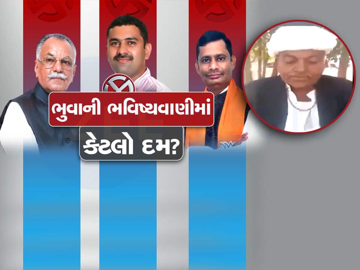 Watch Video: વાવની બેઠક કોણ જીતશે? ભુવાએ જબરૂ ભવિષ્ય ભાખ્યું, ભવિષ્યવાણીમાં કેટલો દમ...