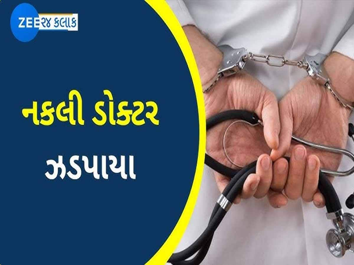 ખ્યાતિ હોસ્પિટલ કાંડ શમ્યો નથી ત્યાં ઝડપાયો બોગસ ડોક્ટર, અમદાવાદમાં દર્દીઓ સાથે ખેલ!