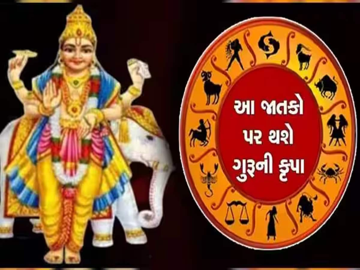 Guru Gochar: આ 3 રાશિઓ પર આગામી દિવસમાં ગુરુ કરશે રૂપિયાનો વરસાદ, દરેક કામમાં મળશે સફળતા!