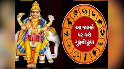 આ 3 રાશિઓ પર આગામી દિવસમાં ગુરુ કરશે રૂપિયાનો વરસાદ, દરેક કામમાં મળશે સફળતા!