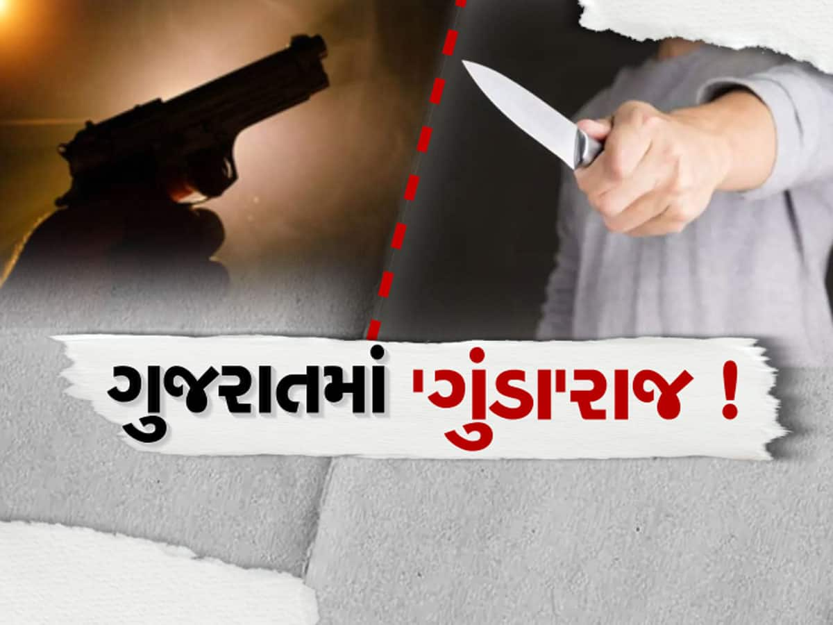 ગુજરાત બન્યું મિર્ઝાપુર! સુરક્ષિત રાજ્યમાં ગુંડાઓને પોલીસ અને કાયદાનો કોઈ ડર નથી, આજની આ 3 ઘટના છે મોટો પુરાવો