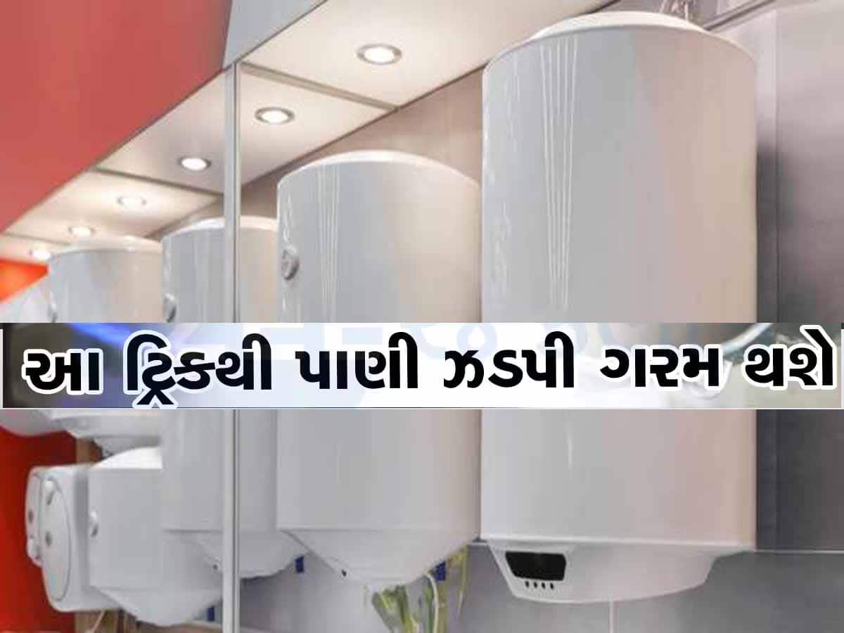 ગમે તેમ ગીઝર અને હીટર ચાલું રાખશો તો પણ વિજળીનું બિલ આવશે ઓછું! બસ કરો ...