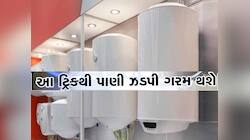 ગમે તેમ ગીઝર અને હીટર ચાલું રાખશો તો પણ વિજળીનું બિલ આવશે ઓછું! બસ કરો આ 3 સરળ કામ