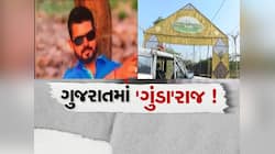 ગુજરાત બન્યું મિર્ઝાપુર! અહીં ગુંડાઓને કોઈ ડર નથી, આજની આ 3 ઘટનાઓ છે મોટો પુરાવો