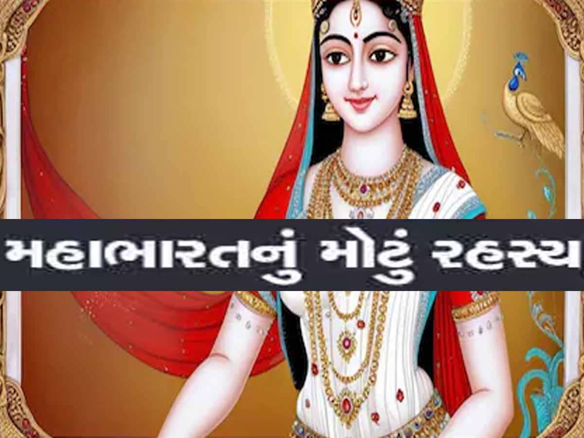 Mahabharat: મહાભારતમાં દ્રૌપદી નહીં પણ આ સ્ત્રી હતી સૌથી સુંદર, શ્રીકૃષ્ણ પણ હતા મોહિત