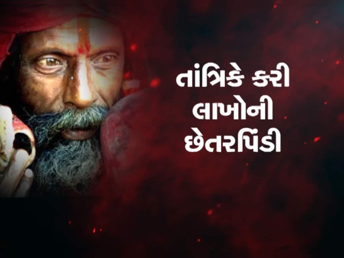 ધંધામાં બરકતના નામે તાંત્રિકે કરી છેતરપિંડી, એક યુવાન પાસેથી 3 લાખથી વધુનો મુદ્દામાલ પડાવ્યો