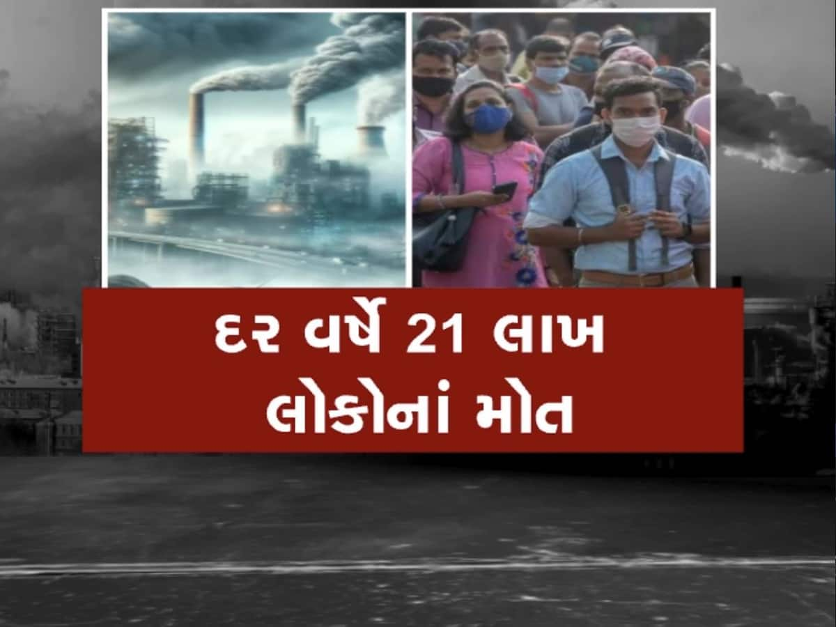 હવા બની જીવલેણ..! ભારતમાં અધધ 21 લાખ લોકોના ઝેરી હવાથી મોત, સ્ટેટ ઓફ ગ્લોબલ એરનો રિપોર્ટ ચોંકાવનારો