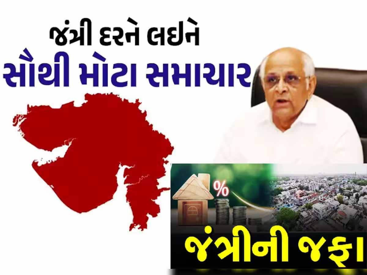 ગુજરાતમાં જંત્રી અંગે અત્યાર સુધીના સૌથી મહત્વપૂર્ણ સમાચાર; અનેક રજૂઆતો બાદ લેવાયો મોટો નિર્ણય