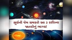 આગામી 12 દિવસ સુધી આ 3 રાશિઓ પર મહેરબાન થશે સૂર્ય, એકાએક ધનદૌલતમાં થશે વધારો 