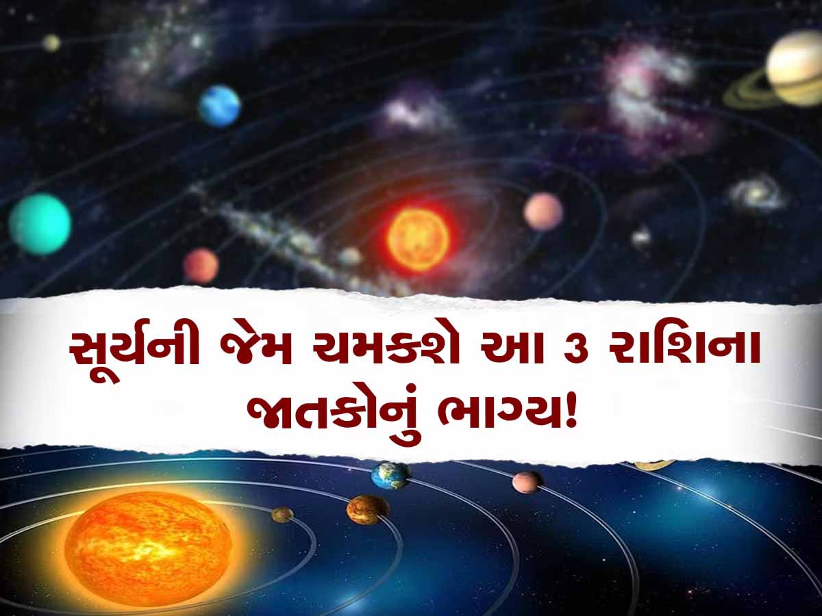 Surya Gochar 2024: આગામી 12 દિવસ સુધી આ 3 રાશિઓ પર મહેરબાન થશે સૂર્ય, એકાએક ધનદૌલતમાં થશે વધારો