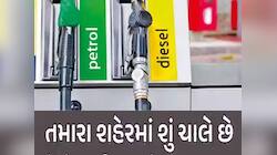 શું ગુરૂવારે પેટ્રોલ અને ડીઝલના ભાવમાં ફેરફાર થયો? ફટાફટ તમારા શહેરનો દર અહીં તપાસો