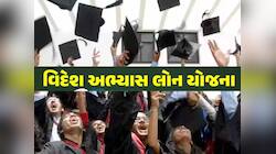 વિદેશ જવું છે પણ રૂપિયાની સગવડ નથી? ગુજરાત સરકાર પૂર્ણ કરશે સપનું! 100 ટકા મળશે લોન