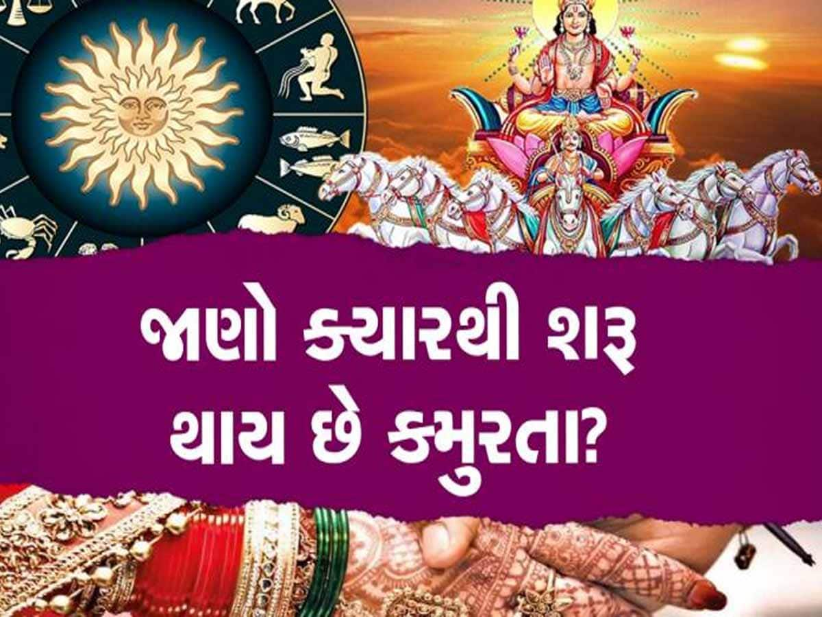 આગામી મહીને શરૂ થશે ખરમાસ, જાણો એક મહીનો શું કરવું અને શું ના કરવું? નહીં તો જીવન બનશે નર્ક