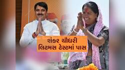 વાવમાં વટ અને વર્ચસ્વના લિટમસ ટેસ્ટમાં કદાવર નેતા શંકરભાઈ ચૌધરી પાસ, ગેનીબેન ગયા ફેલ